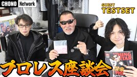 TESTSET永井聖一＆砂原良徳、蝶野正洋とプロレス座談会