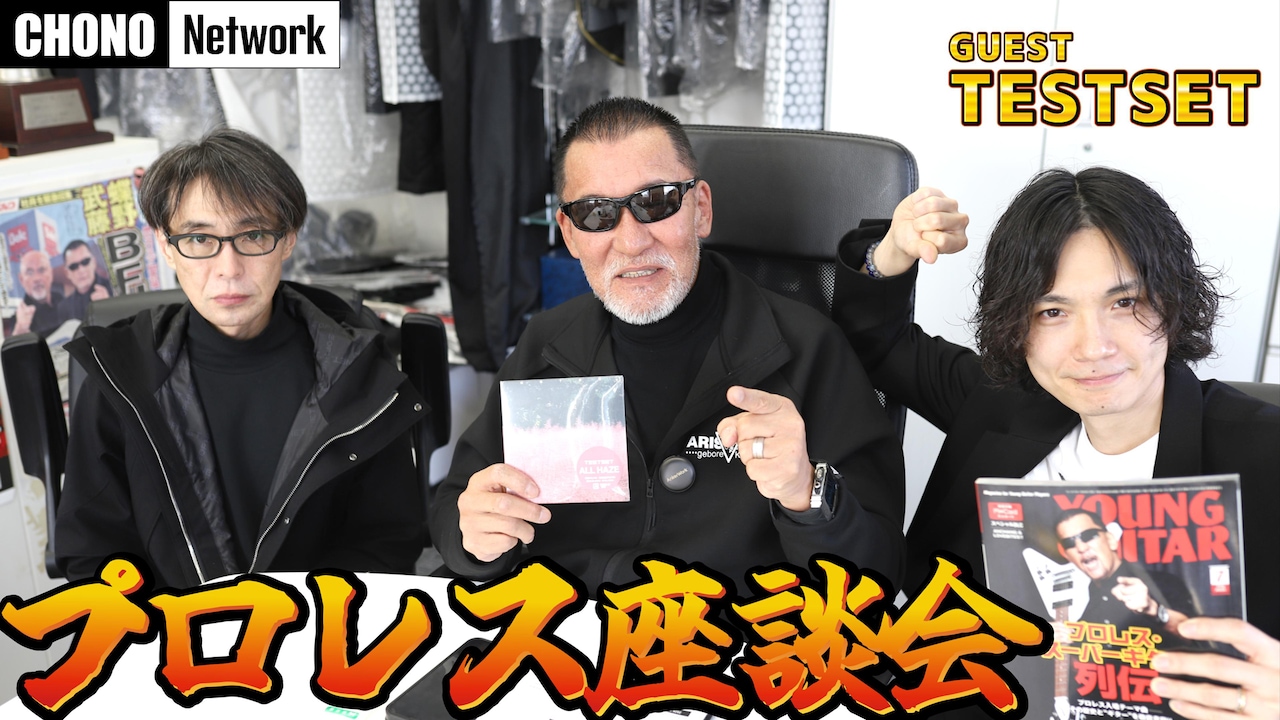 蝶野正洋のYouTubeチャンネル「CHONO Network」にゲスト出演したTESTSETの永井聖一と砂原良徳。