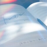 原因は自分にある。「トレモロ」配信ジャケット