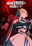 「姫様“拷問”の時間です」第2期キービジュアル ©︎春原ロビンソン・ひらけい／集英社・国王軍第三騎士団
