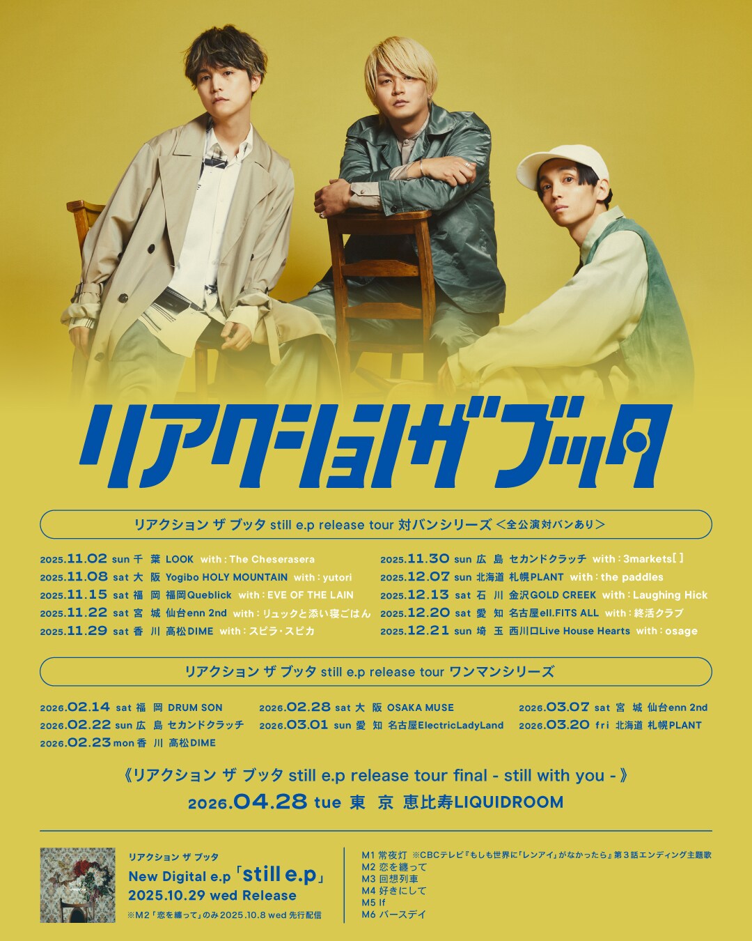 リアクション ザ ブッタがワンマンツアー開催、ファイナルはバンド史上