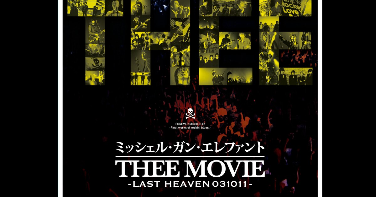 THEE MICHELLE GUN ELEPHANTラストライブ映画を特別上映、チバユウスケ 