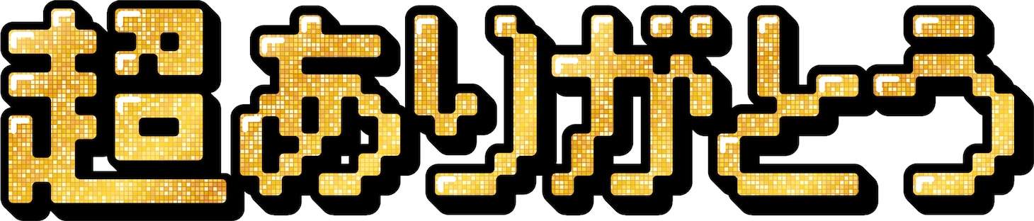 「超ありがとう」ロゴ