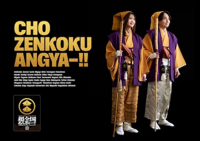 「いきものがかりの みなさん、こんにつあー!! 2026-2027 超全国あんぎゃー!! ～47都道府県ぐるっと日本一周しまSHOW!!～」キービジュアル