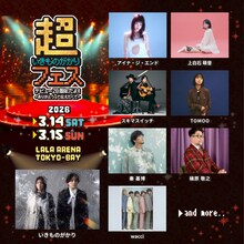 「超いきものがかりフェス」の第1弾出演アーティスト。