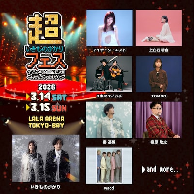 「超いきものがかりフェス」の第1弾出演アーティスト。