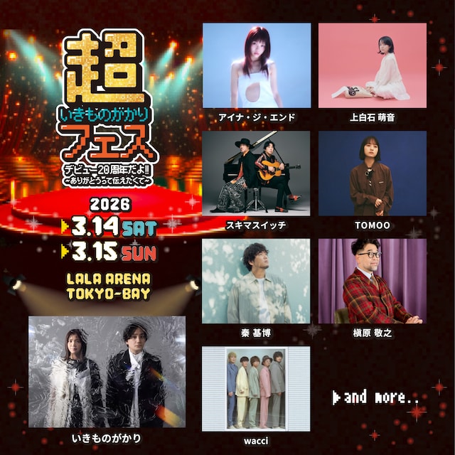 「超いきものがかりフェス」の第1弾出演アーティスト。