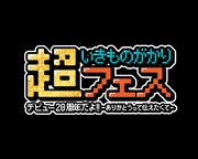 「超いきものがかりフェス デビュー20周年だよ!! ～ありがとうって伝えたくて～」ロゴ