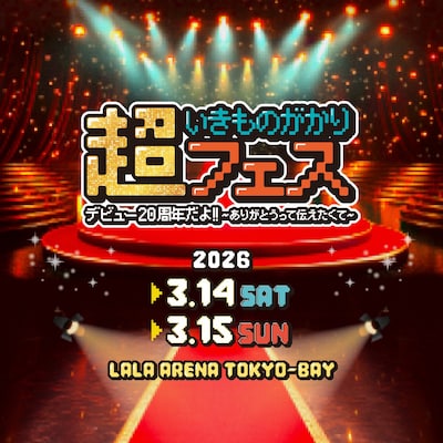 「超いきものがかりフェス デビュー20周年だよ!! ～ありがとうって伝えたくて～」キービジュアル