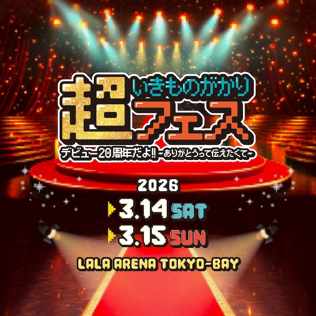 「超いきものがかりフェス デビュー20周年だよ!! ～ありがとうって伝えたくて～」キービジュアル