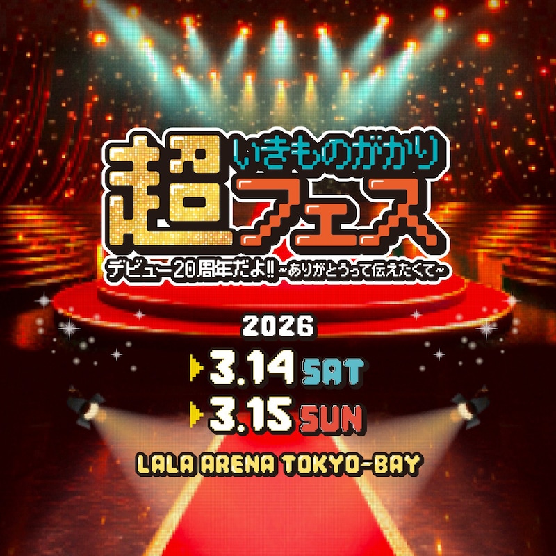 「超いきものがかりフェス デビュー20周年だよ!! ～ありがとうって伝えたくて～」キービジュアル