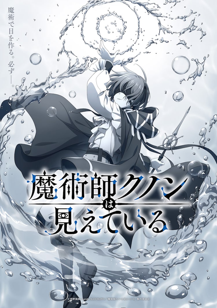 アニメ「魔術師クノンは見えている」ポスター画像 ©︎南野海風・Laruha/KADOKAWA/「魔術師クノンは見えている」製作委員会