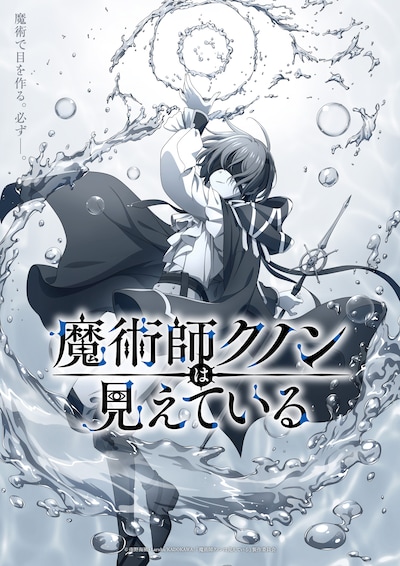 アニメ「魔術師クノンは見えている」ポスター画像 ©︎南野海風・Laruha/KADOKAWA/「魔術師クノンは見えている」製作委員会