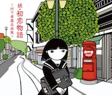 村下孝蔵「続・初恋物語～村下孝蔵名曲集～」ジャケット