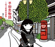 村下孝蔵「続・初恋物語～村下孝蔵名曲集～」ジャケット