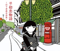 村下孝蔵「続・初恋物語～村下孝蔵名曲集～」ジャケット