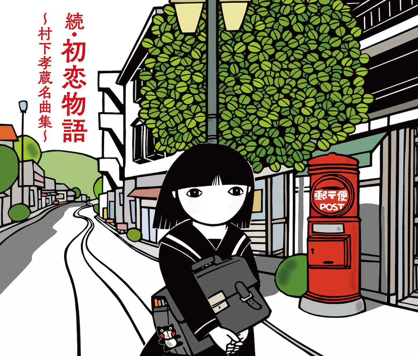 村下孝蔵「続・初恋物語～村下孝蔵名曲集～」ジャケット