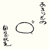 奥田民生「あまりもの」ジャケット