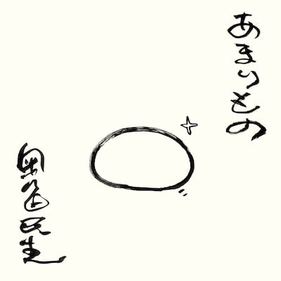 奥田民生「あまりもの」ジャケット