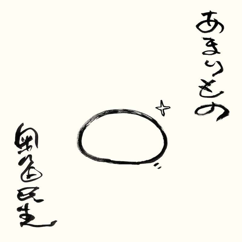 奥田民生「あまりもの」ジャケット