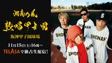 「湘南乃風 熱唱甲子園」生配信告知ビジュアル