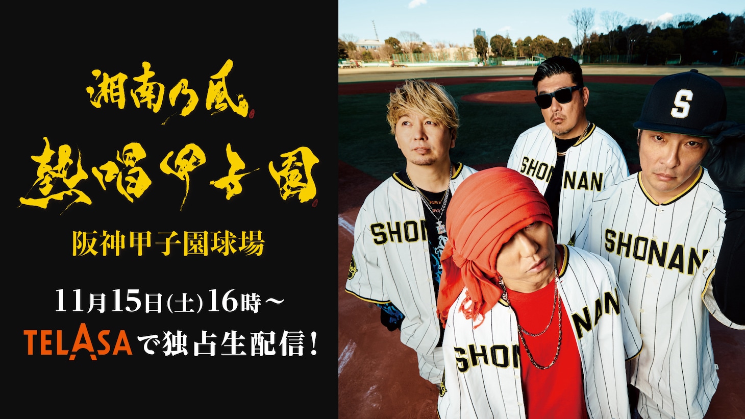 「湘南乃風 熱唱甲子園」生配信告知ビジュアル