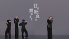 吉井和哉の新曲「甘い吐息を震わせて」MV公開、ダンスチーム・パワーパフボーイズと共演