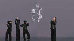 吉井和哉の新曲「甘い吐息を震わせて」MV公開、ダンスチーム・パワーパフボーイズと共演