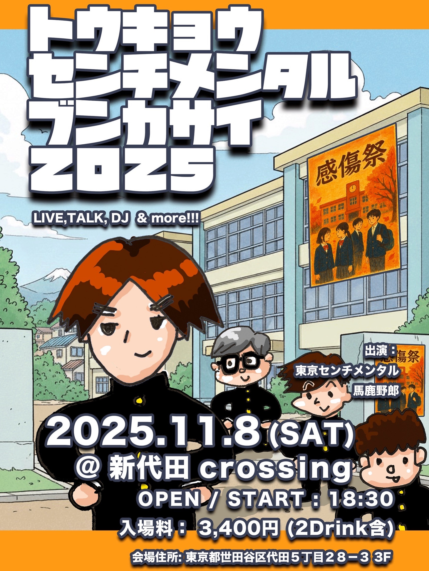 東京センチメンタル馬鹿野郎「トウキョウセンチメンタルブンカサイ2025」フライヤー