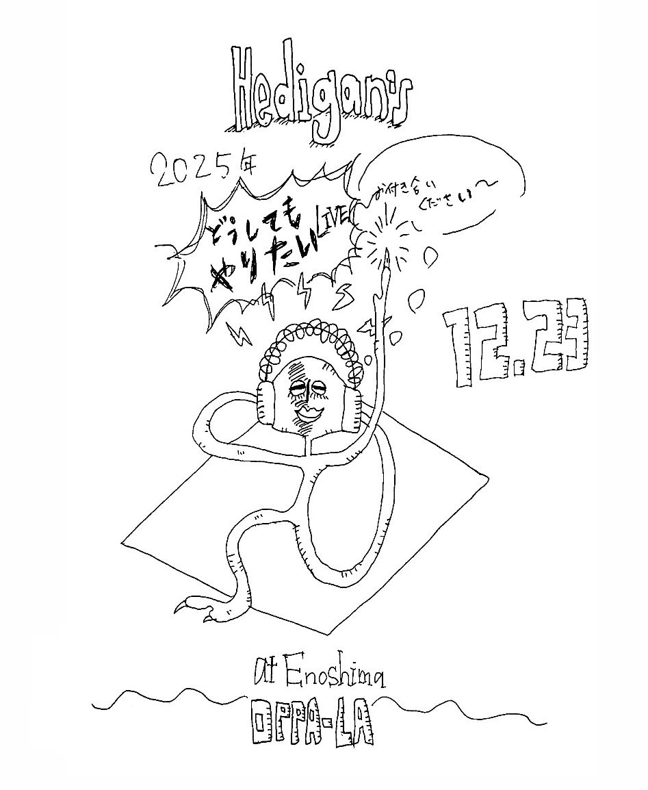 Hedigan'sが江ノ島オッパーラで“どうしてもやりたいライブ”開催、チケットは100枚限定