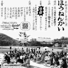 東郷清丸が楽団編成で忘年会、会費は“自由”