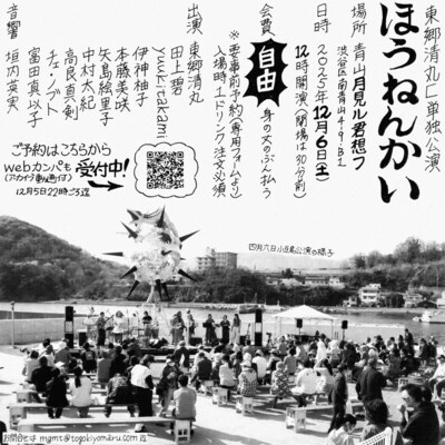東郷清丸匚「ほうねんかい」ビジュアル