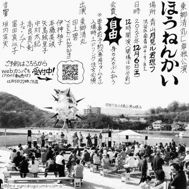 東郷清丸匚「ほうねんかい」ビジュアル
