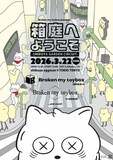 「Broken my toybox presents 箱庭へようこそ -SHIBUYA GARDEN CIRCUIT-」フライヤー