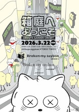 「Broken my toybox presents 箱庭へようこそ -SHIBUYA GARDEN CIRCUIT-」フライヤー