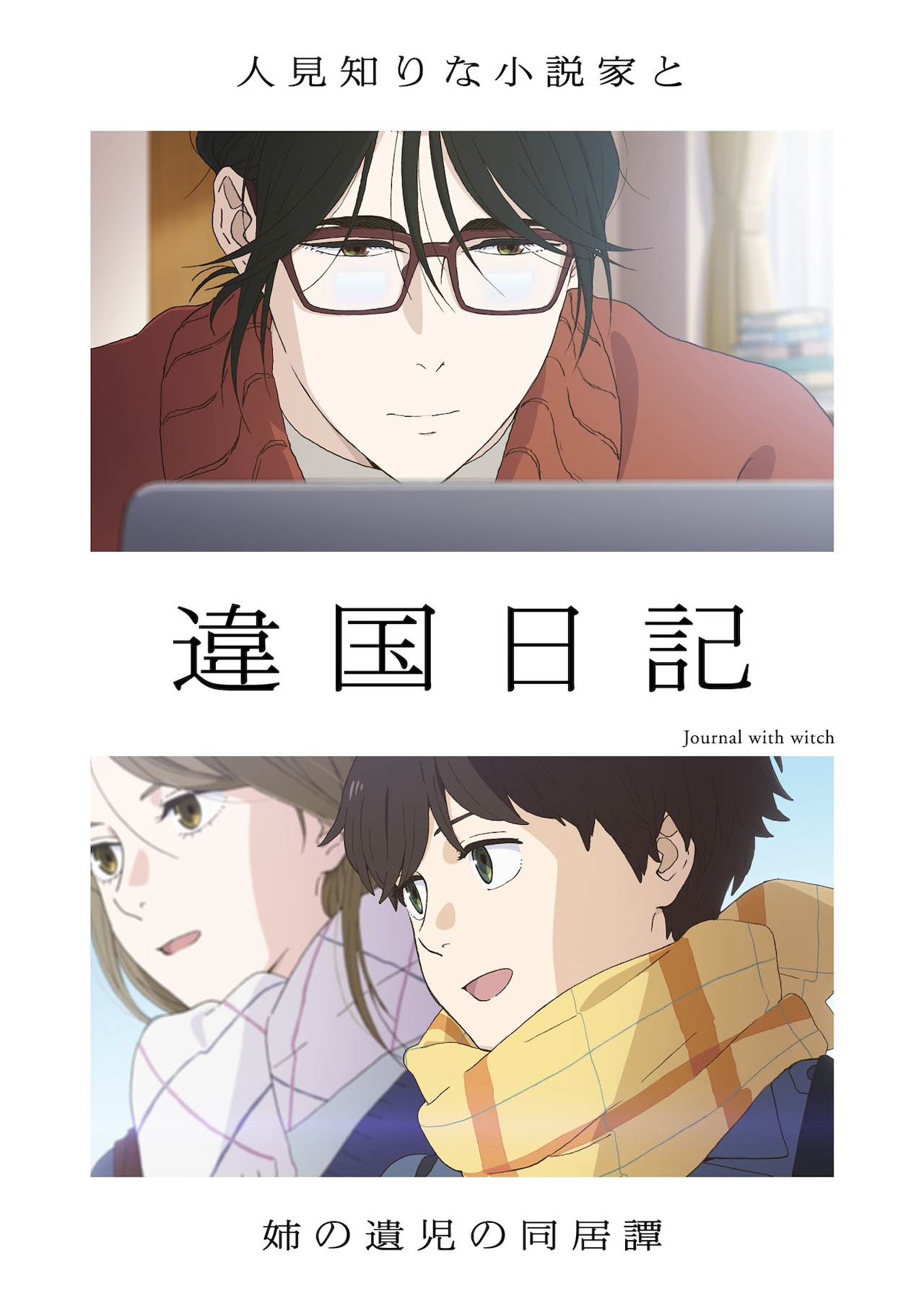 TOMOOがアニメ「違国日記」オープニングテーマ担当、エンディングテーマはBialystocks