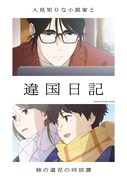 アニメ「違国日記」キービジュアル ©ヤマシタトモコ・祥伝社／アニメ「違国日記」製作委員会