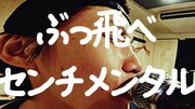 からあげ弁当「ぶっ飛べセンチメンタル」ミュージックビデオのサムネイル画像。