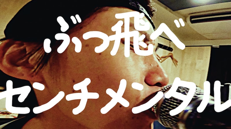 からあげ弁当「ぶっ飛べセンチメンタル」ミュージックビデオのサムネイル画像。
