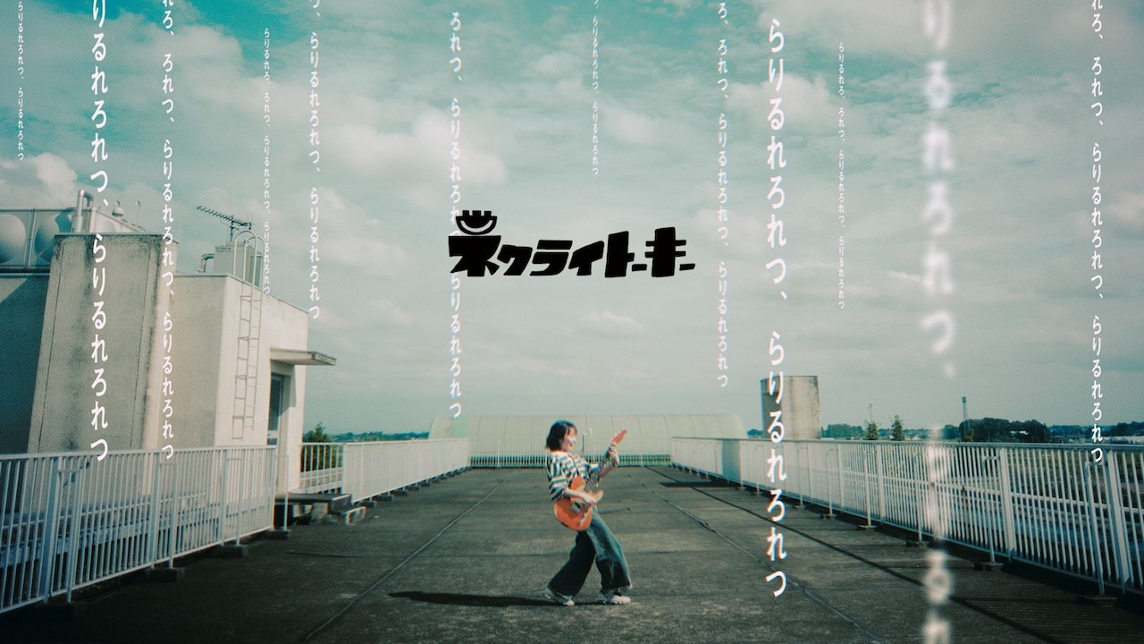 ネクライトーキー「ら行が言えない、言葉が足りない」ミュージックビデオのサムネイル。