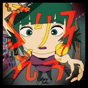 ネクライトーキー「ら行が言えない、言葉が足りない」配信ジャケット