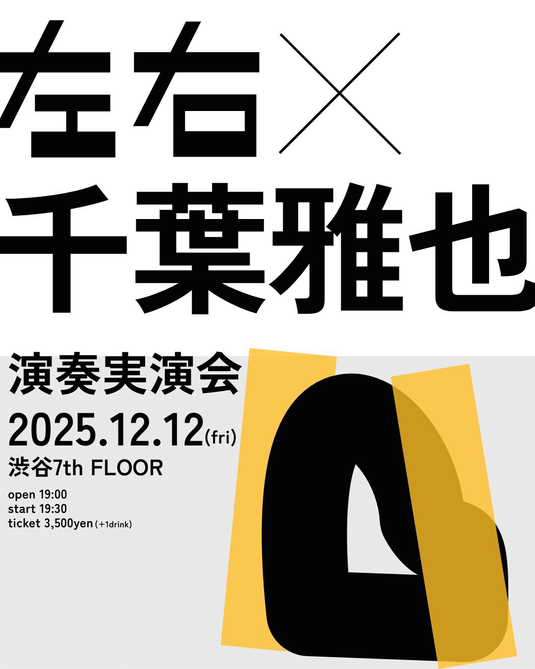 左右と千葉雅也、渋谷で「演奏実演会」 - 音楽ナタリー