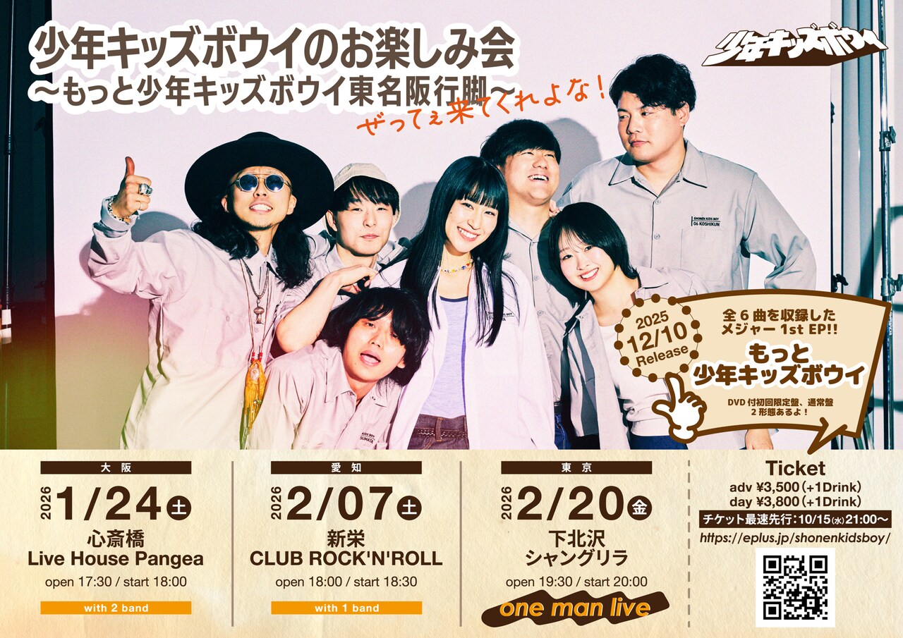 少年キッズボウイのお楽しみ会～もっと少年キッズボウイ東名阪行脚～ぜ
