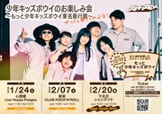 「少年キッズボウイのお楽しみ会～もっと少年キッズボウイ東名阪行脚～ぜってぇ来てくれよな！」フライヤー