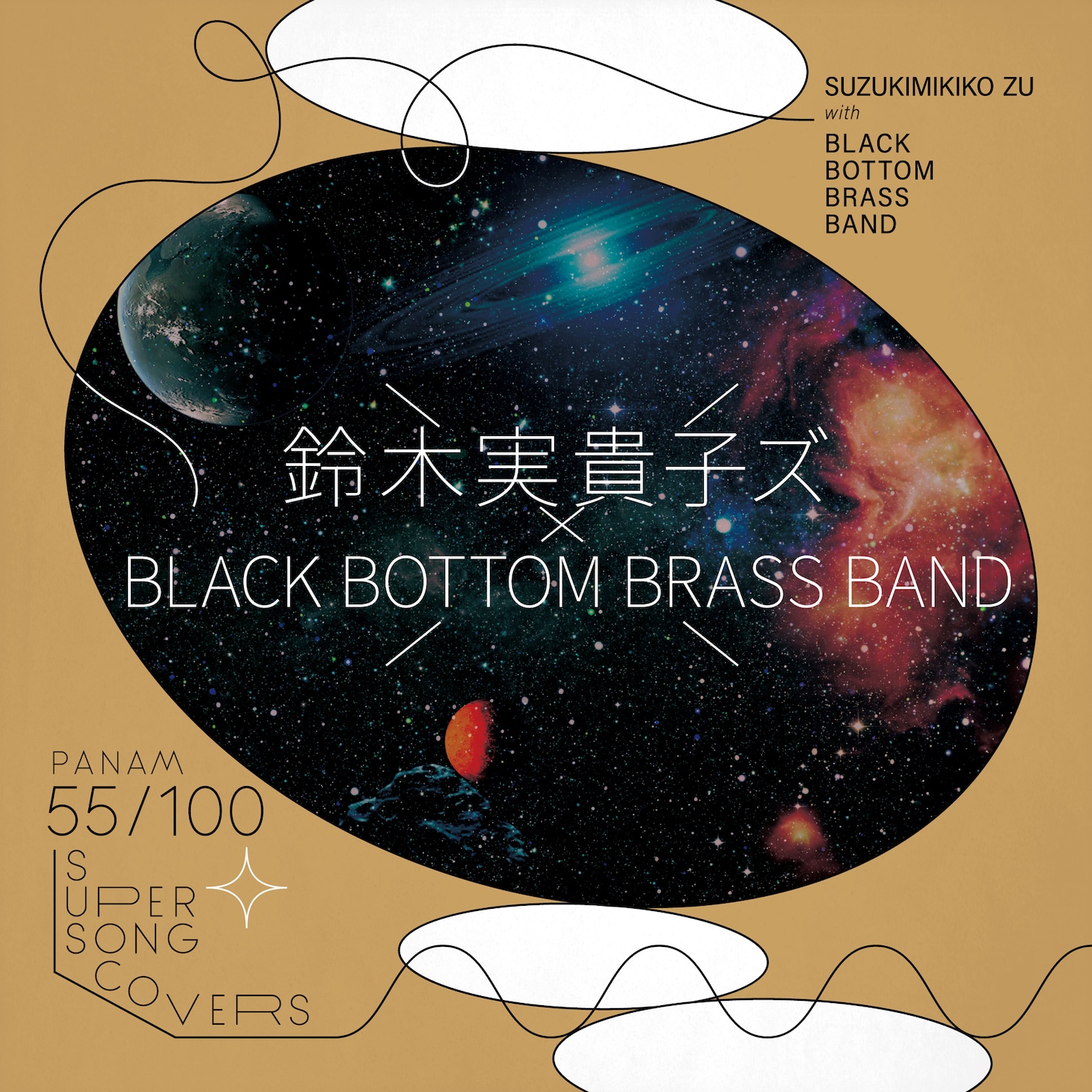 鈴木実貴子ズ with BLACK BOTTOM BRASS BAND「さよなら人類」ジャケット