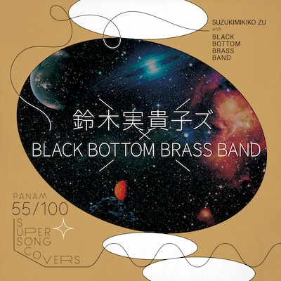 鈴木実貴子ズ with BLACK BOTTOM BRASS BAND「さよなら人類」ジャケット