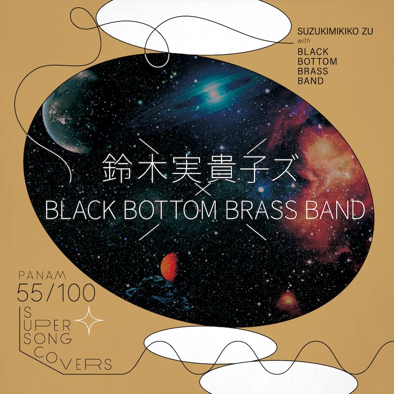 鈴木実貴子ズ with BLACK BOTTOM BRASS BAND「さよなら人類」ジャケット