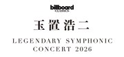 玉置浩二×オーケストラツアー新シリーズ開催、約30年前の自分と共演した新曲MVも公開