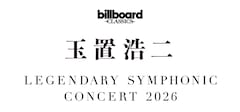 玉置浩二×オーケストラツアー新シリーズ開催、約30年前の自分と共演した新曲MVも公開