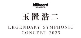 玉置浩二×オーケストラツアー新シリーズ開催、約30年前の自分と共演した新曲MVも公開
